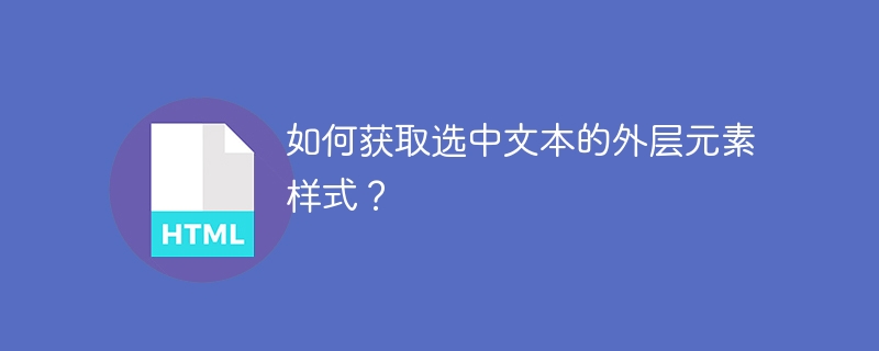 如何获取选中文本的外层元素样式?