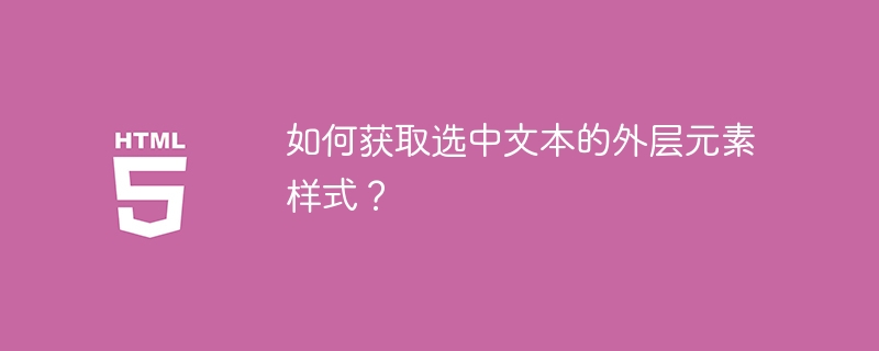 如何快速获取选中文本的父级元素样式？