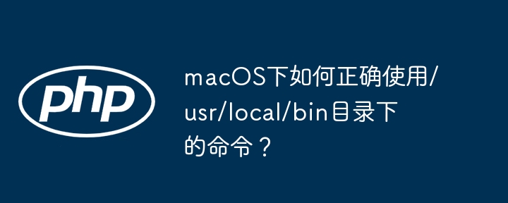 macOS/usr/local/bin命令使用详解及避坑指南