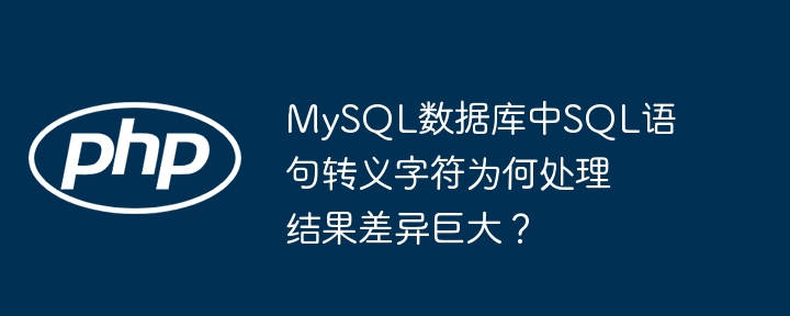 MySQLSQL注入？转义字符差异巨大，原因详解！