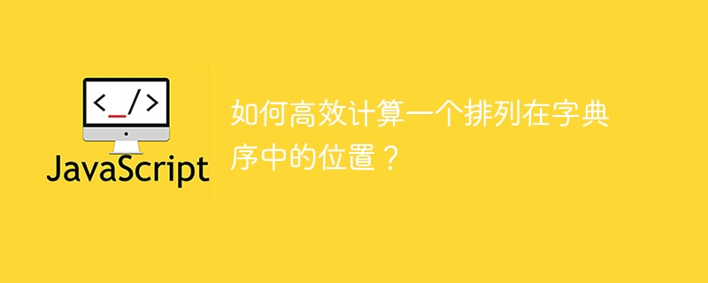如何高效计算一个排列在字典序中的位置？