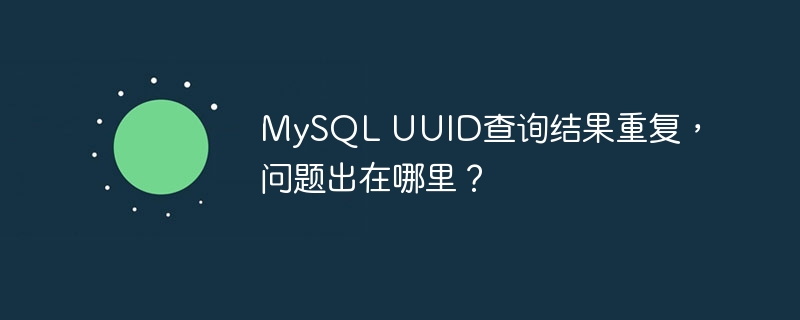 MySQLUUID重复？排查数据库BUG终极指南