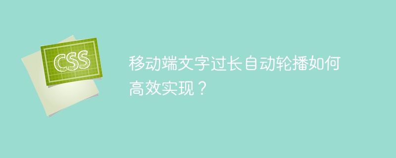 移动端长文本自动轮播：高效实现方案详解