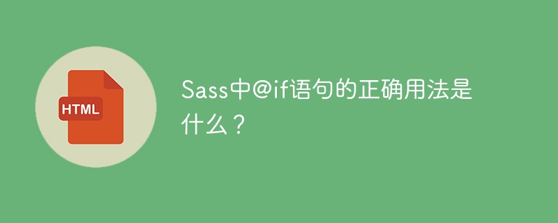 Sass@if语句详解：用法、技巧及常见错误