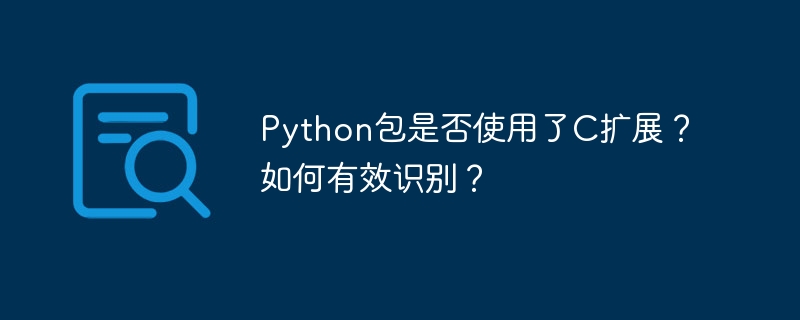 Python包是否使用了C扩展?如何有效识别?