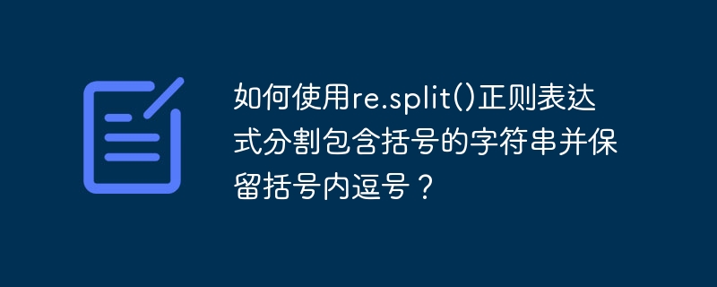 如何用re.split()分割字符串(保留括号内逗号)？