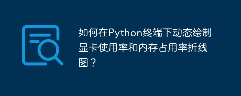 Python终端动态监控显卡：绘制内存/使用率曲线图