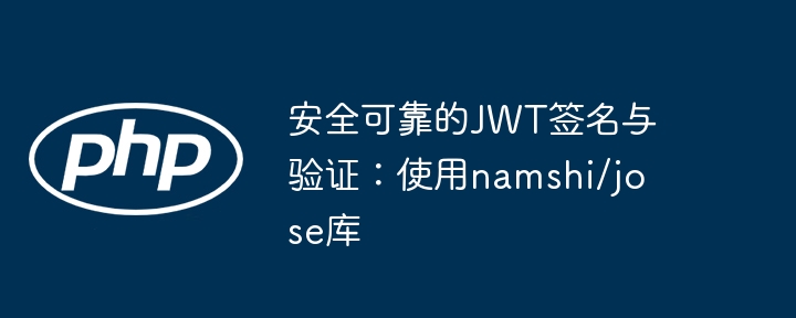 安全可靠JWT签名验证：namshi/jose库详解