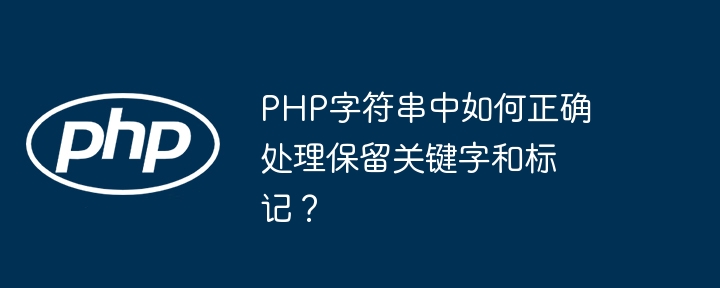PHP字符串中如何正确处理保留关键字和标记？