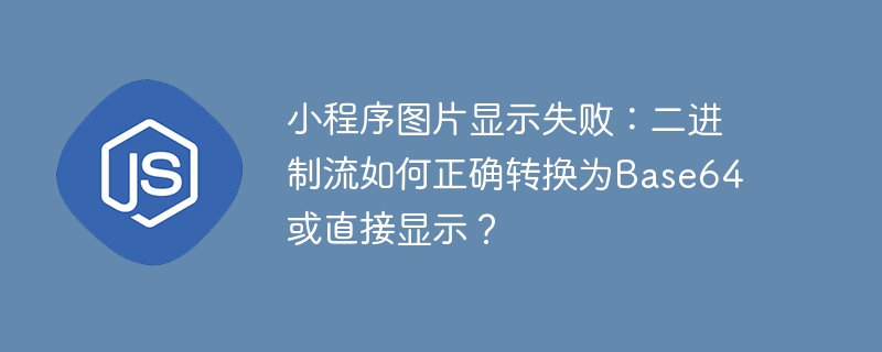 小程序图片显示失败：二进制流如何正确转换为Base64或直接显示？