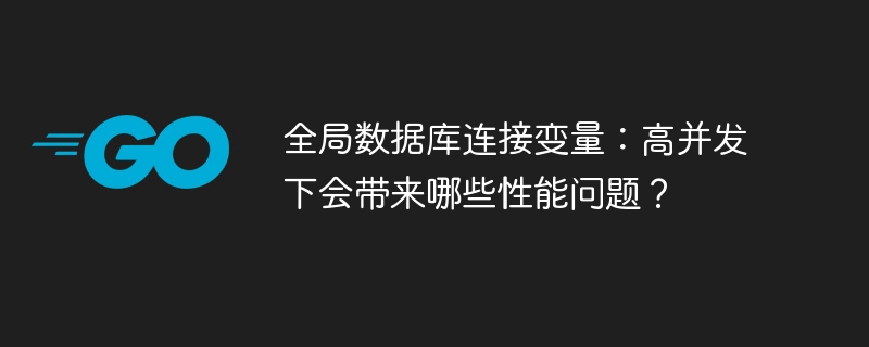 全局数据库连接：高并发下性能问题深度解析