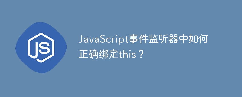 JS事件监听器this绑定详解：彻底解决绑定问题