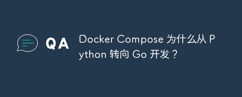 Docker Compose 为什么从 Python 转向 Go 开发？