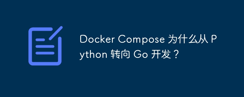 DockerCompose：Go语言替代Python的背后原因