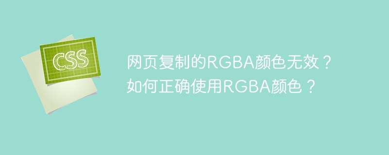网页RGBA颜色失效？超详细RGBA颜色正确使用方法！