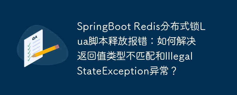 SpringBoot Redis分布式锁Lua脚本释放报错：如何解决返回值类型不匹配和IllegalStateException异常？
