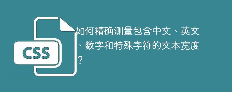 如何精确测量包含中文、英文、数字和特殊字符的文本宽度？