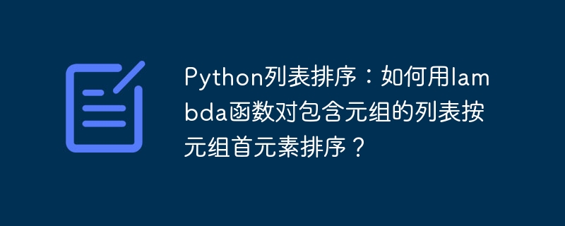 Python列表排序技巧：Lambda函数玩转元组列表排序