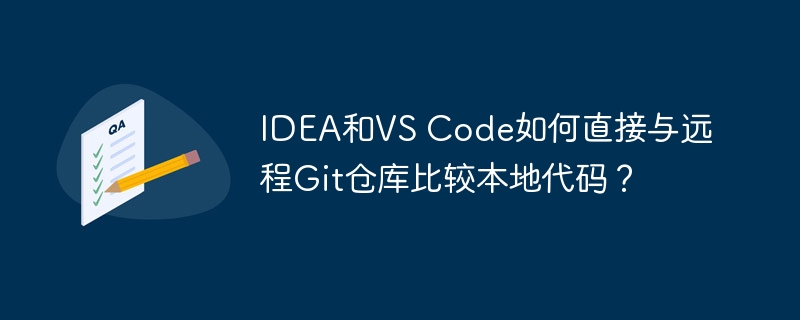 IDEA/VSCode远程Git仓库代码对比技巧详解