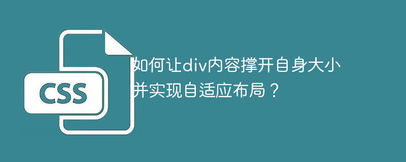 如何让div内容撑开自身大小并实现自适应布局?