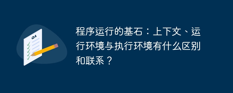 程序运行三剑客：上下文、运行环境、执行环境深度解析