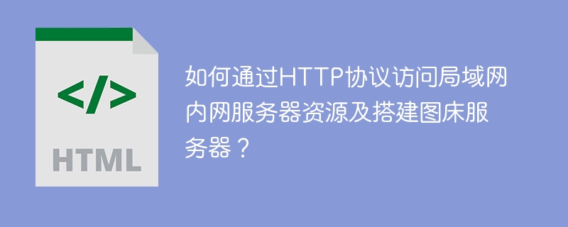 HTTP访问局域网内网服务器&图床搭建全攻略