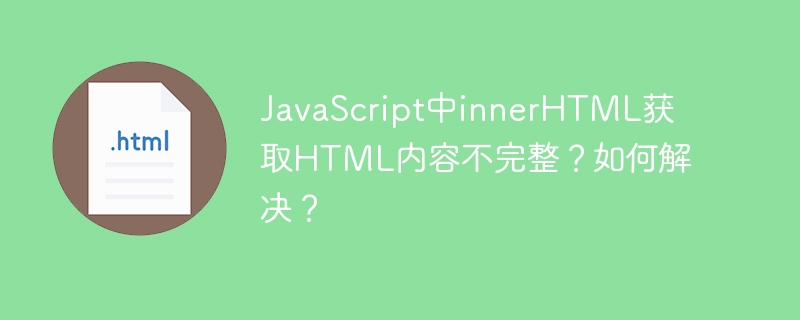 JavaScriptinnerHTML不完整？完整解决方案及修复指南