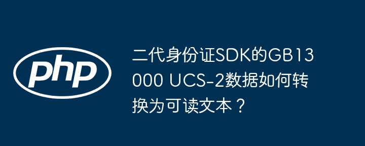二代身份证SDKGB13000UCS-2编码文本转换详解