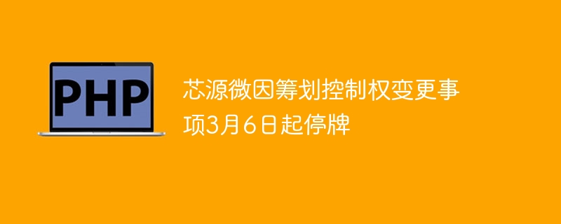 芯源微因筹划控制权变更事项3月6日起停牌