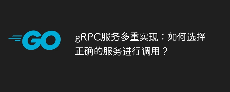 gRPC服务调用：多重实现方案及最佳选择指南
