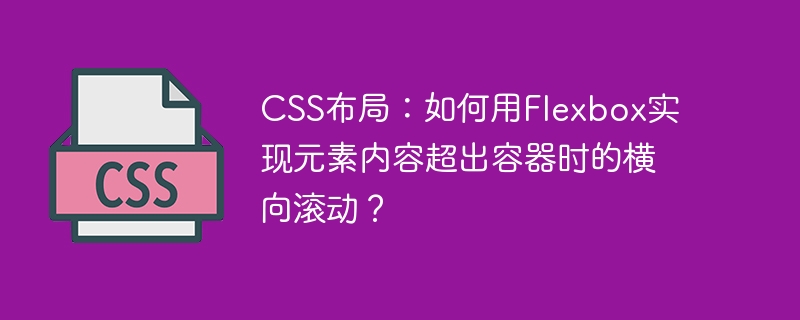 CSS布局：如何用Flexbox实现元素内容超出容器时的横向滚动？