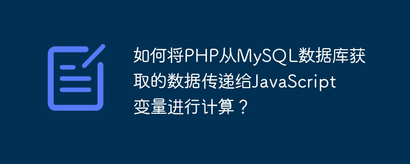 PHP数据如何传给JS变量？MySQL数据库交互详解