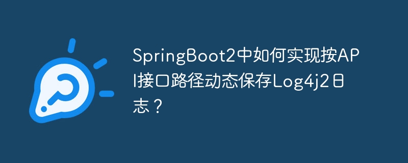 SpringBoot2动态Log4j2日志：按API接口路径保存！