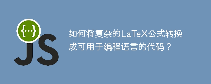 如何将复杂的LaTeX公式转换成可用于编程语言的代码?