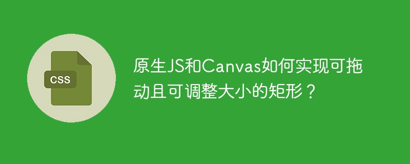 原生JS+Canvas：打造可拖拽缩放矩形！