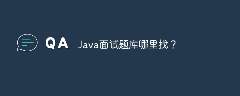 Java面试题库哪里找？