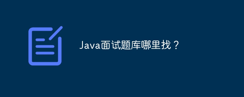 Java面试题库大全：高频真题+答案解析，助你拿下offer！