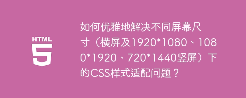 CSS适配难题？横竖屏、各种分辨率通通搞定！