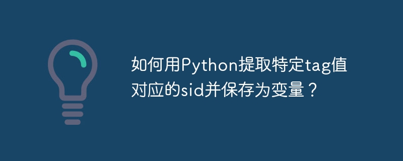 Python爬虫技巧：高效提取tag值对应sid并保存为变量