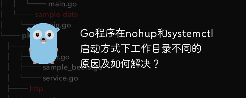 Go程序nohup与systemctl启动目录差异及解决方案