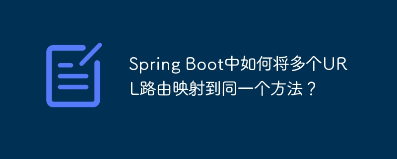 Spring Boot中如何将多个URL路由映射到同一个方法？