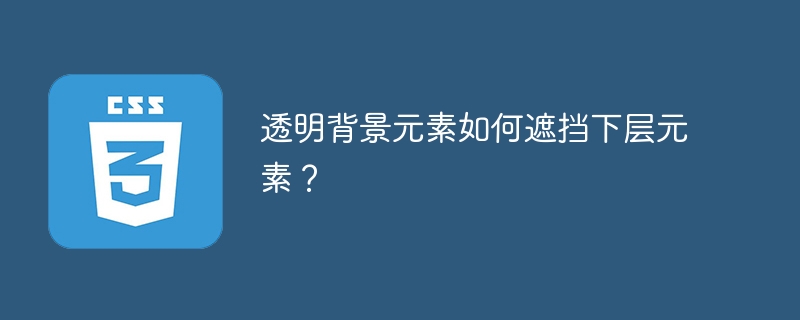 透明背景元素遮挡技巧：下层元素轻松搞定！