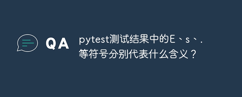 pytest测试报告符号详解：E、s、.啥意思？