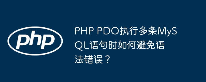 PHPPDO批量执行MySQL语句，高效避免语法错误！