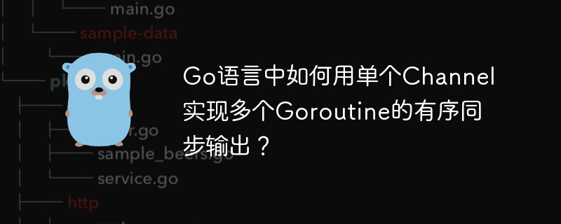 Go语言单个Channel实现多个Goroutine有序同步输出详解