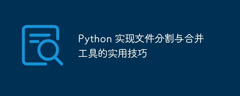 Python文件分割合并：超实用技巧分享与代码详解