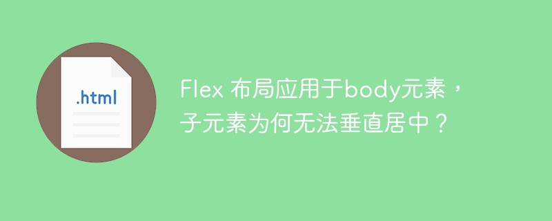 Flex布局body元素，子元素垂直居中难题解决！