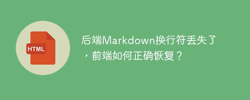 后端Markdown换行符丢失了，前端如何正确恢复？
