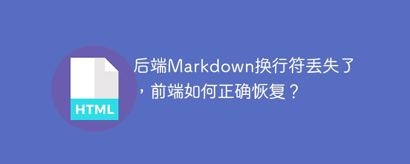 后端Markdown换行符丢失？前端修复指南！