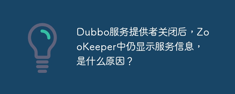 Dubbo服务挂了？ZooKeeper还显示在线？原因及解决方法